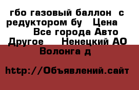 гбо-газовый баллон  с редуктором бу › Цена ­ 3 000 - Все города Авто » Другое   . Ненецкий АО,Волонга д.